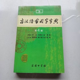 古汉语常用字字典（第4版）