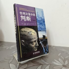 管理决策中的判断