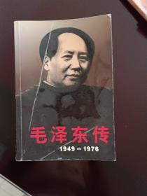 毛泽东传 1949~1976下册