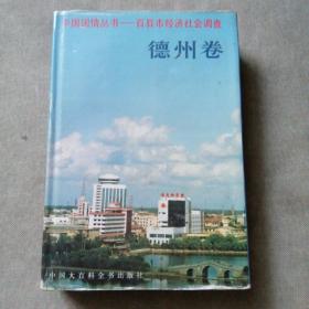 中国国情丛书:百县市经济社会调查.德州卷