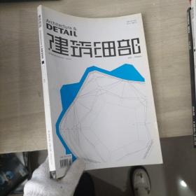 建筑細部第7卷第1期2009年2月