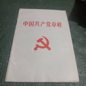 中国共产党章程 /CT25