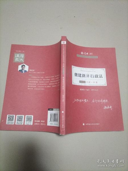 厚大法考2021教材厚大主观题冲刺一本通·魏建新讲行政法法考主观题冲刺司法考试