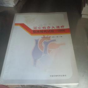 冠心病介入治疗临床随机试验2006