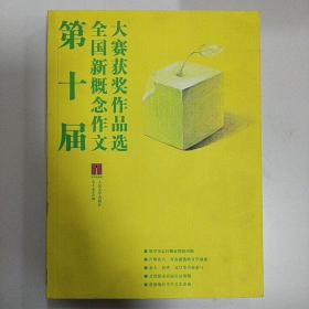 第十届全国新概念作文大赛获奖作品选