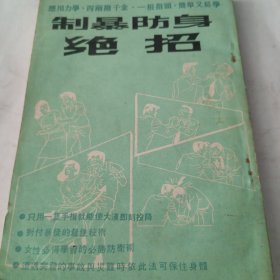 制暴防身绝招