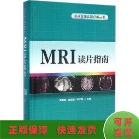 MRI读片指南