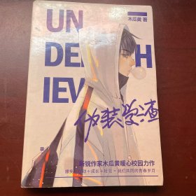 伪装学渣（ 新锐人气作家木瓜黄力作，高人气青春校园小说 ，收录男主贺朝X谢俞相性30问）