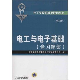 技工学校机械类通用教材：电工与电子基础（含习题集）（第5版）