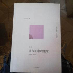 寻找失散的姐妹：范小青短篇小说精选集第三辑：1998年～2005年