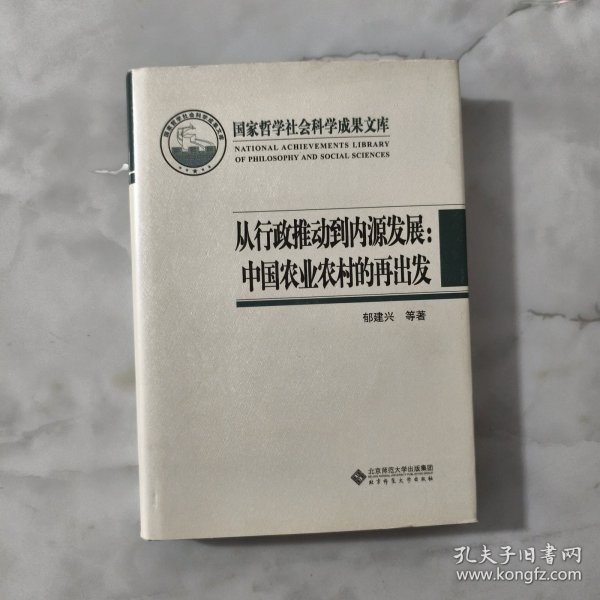 国家哲学社会科学成果文库：从行政推动到内源发展·中国农业农村的再出发