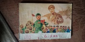 红小兵画报【1971年11期】