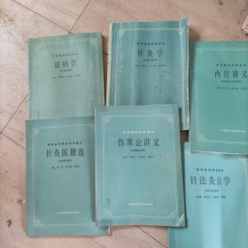 高等医药院校试用教材六册，温病学，针炙学，内经讲义，针灸医籍选，伤寒论讲义，针法灸法学