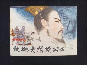 连环画敢抛头颅换公正