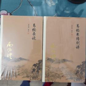 易经系传别讲、易经杂说（南怀瑾二本）