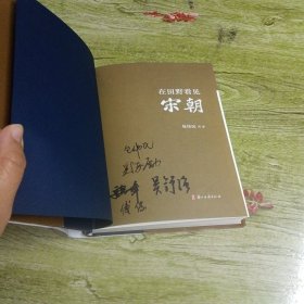 在田野看见宋朝