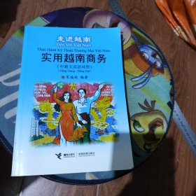 实用越南商务 : 汉越对照