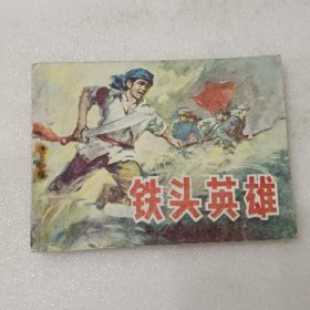 连环画: 铁头英雄