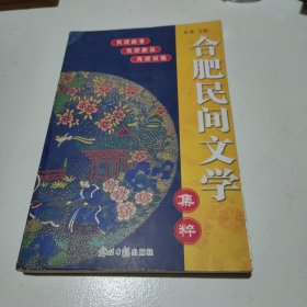 合肥民间文学