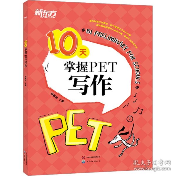 新东方 10天掌握PET写作 剑桥PET考试剑桥通用英语 对应朗思B1青少版