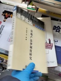 房地产法律制度研究
