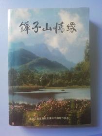 《铧子山情缘》回忆通河县解放前后革命与建设年代的文集