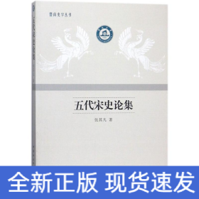 五代宋史论集