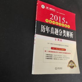 上律指南针教育 2015年国家司法考试必读 历年真题分类解析（全8册）