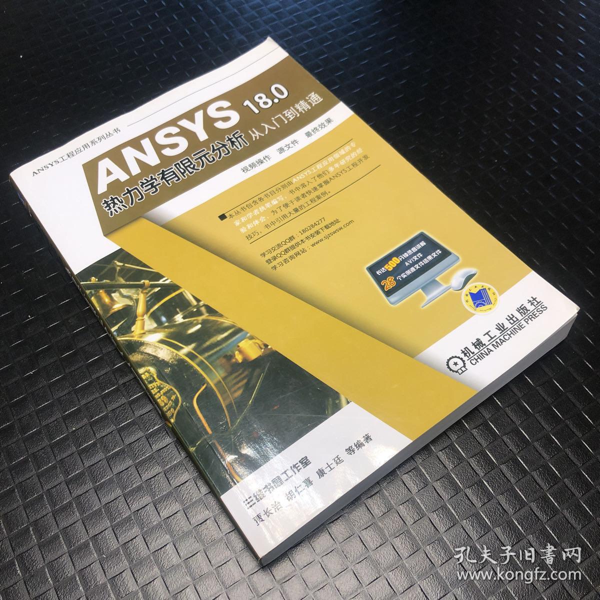 ANSYS 18.0 热力学有限元分析从入门到精通