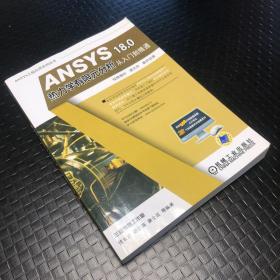 ANSYS 18.0 热力学有限元分析从入门到精通