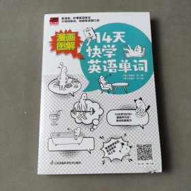 漫画图解 14天快学英语单词（有破损不影响阅读）