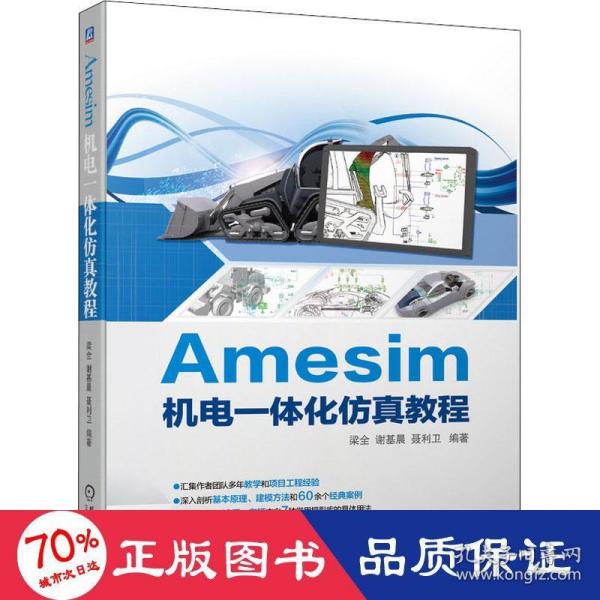 Amesim机电一体化仿真教程