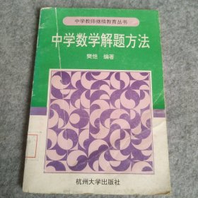 中学数学解题方法樊恺9787810351485杭州大学出版社