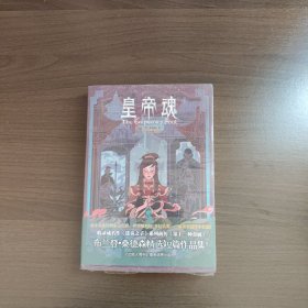 皇帝魂 [美]布兰登·桑德森 著 重庆出版社