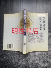 古本小说读本丛刊：豆棚闲话.醒梦骈言