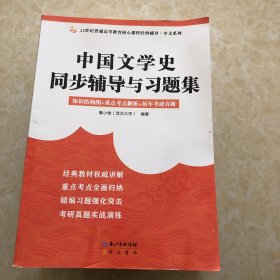 袁行霈中国文学史同步辅导与习题集（赠考研真题册）( 袁行霈《中国文学史》第三版配套考研辅导、马工程《中国古代文学史》第二版适用）