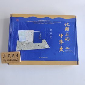 地图上的中华史（附赠中国古代制度一览表、中国古代帝王世系一览表、中国历史年表桌垫）