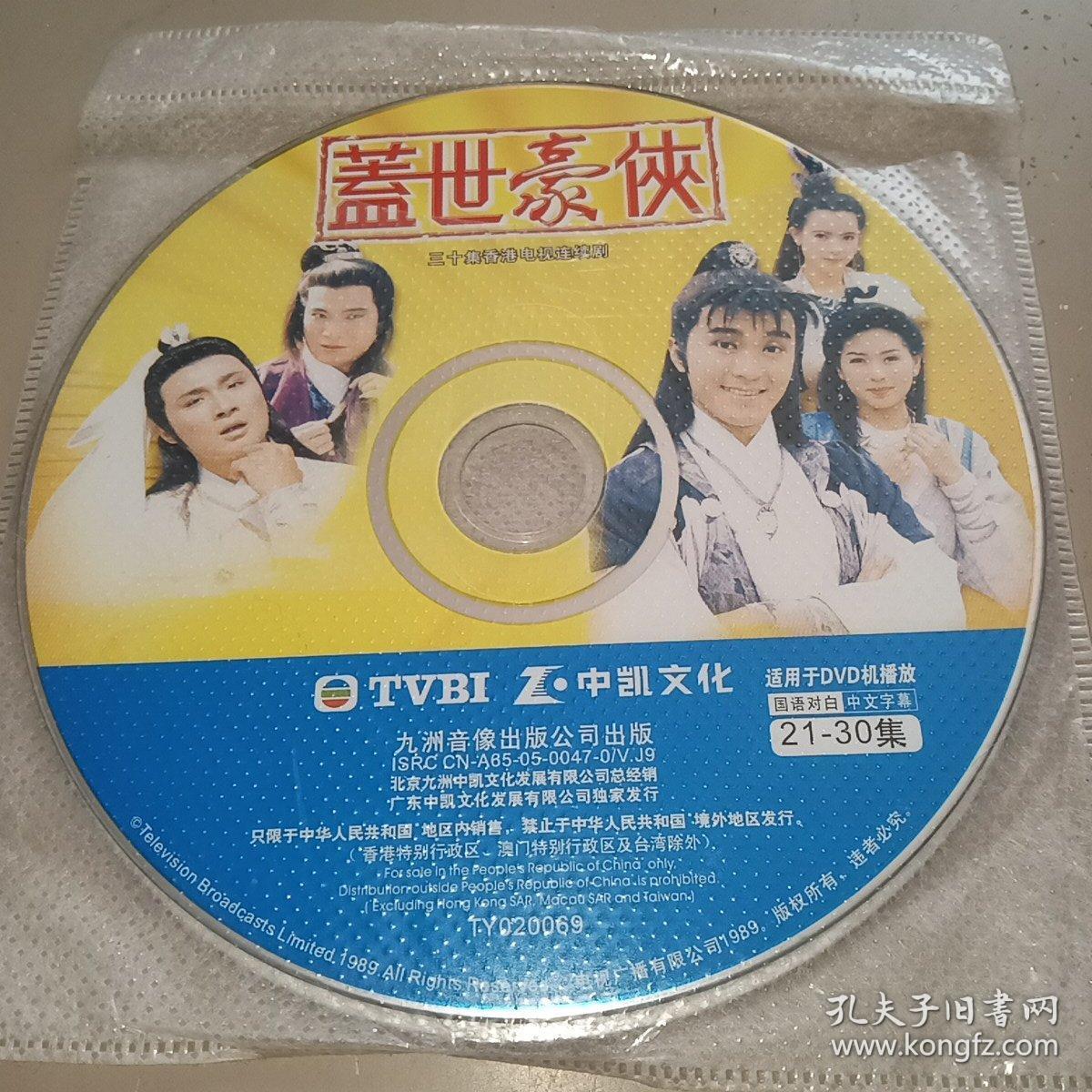 3DVD  30集香港电视连续剧 盖世豪侠   TVBI  中凯文化