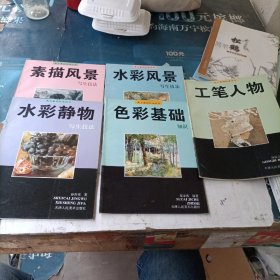 美术基础技法丛书 5本合售