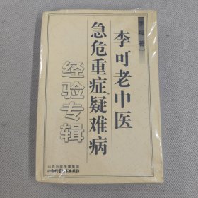李可老中医急危重症疑难病经验专辑