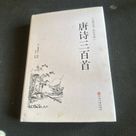 唐诗三百首（古典文学 全注全译）
