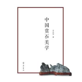 中國賞石美學 古董、玉器、收藏 李昌銀
