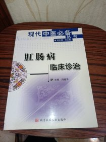 肛肠病临床诊治