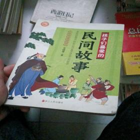 中华经典精选：孩子们喜爱的民间故事