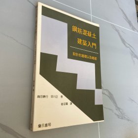 鋼筋混凝土建筑入門