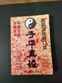 最新增补修订本：子平真诠