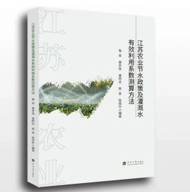 江苏农业节水政策及灌溉水有效利用系数测算方法