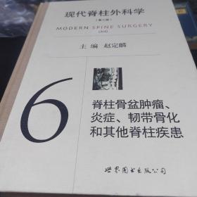 现代脊柱外科学（第三版）1、2、3、4、5、6