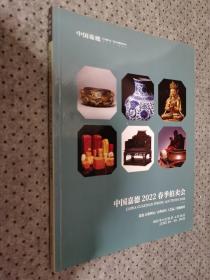 中国嘉德2022春拍图录   瓷器古董古典家具工艺品合刊