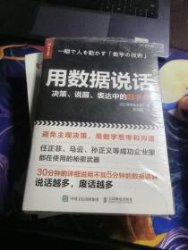 用数据说话决策说服表达中的数字力